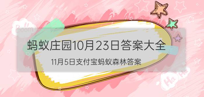 蚂蚁庄园10月23日答案大全 11月5日支付宝蚂蚁森林答案？